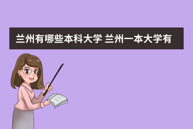 兰州有哪些本科大学 兰州一本大学有几个